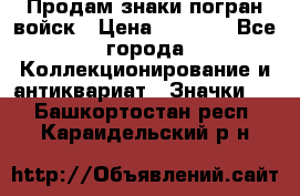 Продам знаки погран войск › Цена ­ 5 000 - Все города Коллекционирование и антиквариат » Значки   . Башкортостан респ.,Караидельский р-н